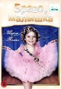 Обложка (Постер) Браво, малышка / Baby, Take a Bow (1934) SATRip