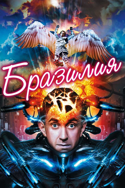 Обложка Бразилия / Brazil (1985) 