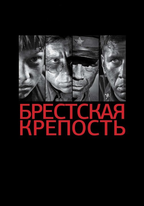 Обложка Брестская крепость (2010) 