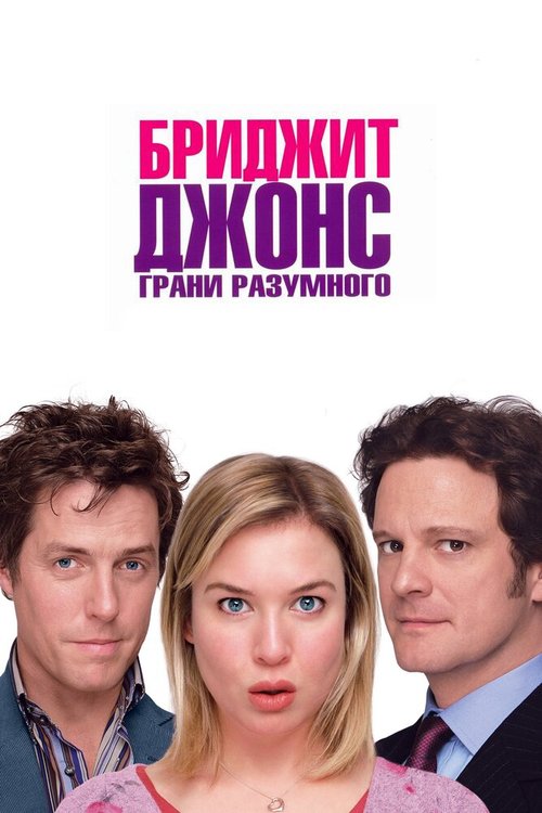 Обложка Бриджит Джонс: Грани разумного / Bridget Jones: The Edge of Reason (2004) 