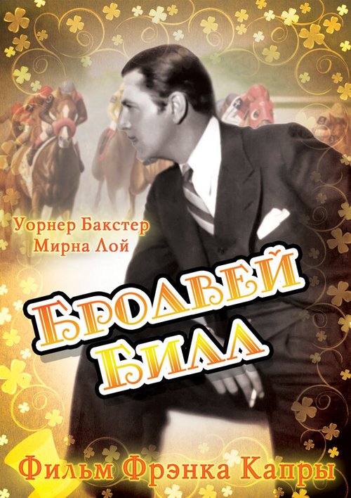 Обложка (Постер) Бродвей Билл / Broadway Bill (1934) SATRip