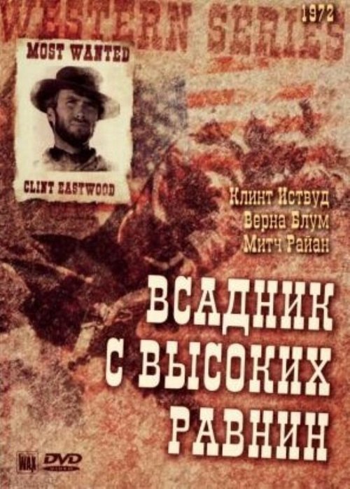 Обложка (Постер) Бродяга высокогорных равнин / High Plains Drifter (1973) SATRip Обложка (Постер) Бродяга высокогорных равнин / High Plains Drifter (1973) SATRip