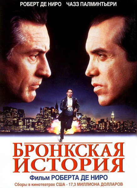 Обложка Бронкская история / A Bronx Tale (1993) 