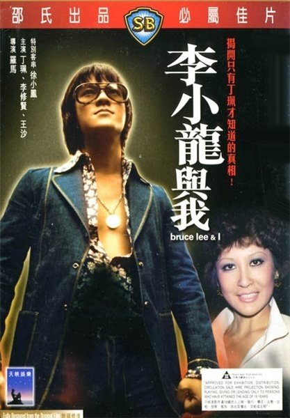 Обложка (Постер) Брюс Ли: Это была моя жизнь / Li Xiao Long yu wo (1976) 