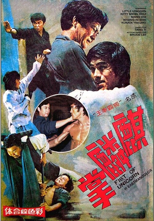 Обложка (Постер) Брюс Ли и я / Qi lin zhang (1976) SATRip