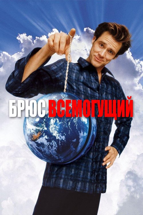 Обложка Брюс Всемогущий / Bruce Almighty (2003) 