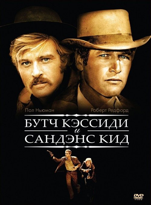 Обложка Буч Кэссиди и Сандэнс Кид / Butch Cassidy and the Sundance Kid (1969) 