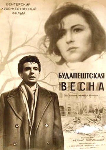 Обложка (Постер) Будапештская весна / Budapesti tavasz (1955) SATRip Обложка (Постер) Будапештская весна / Budapesti tavasz (1955) SATRip