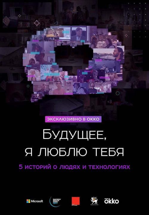 Обложка (Постер) Будущее, я люблю тебя (2020) HDRip Обложка (Постер) Будущее, я люблю тебя (2020) HDRip