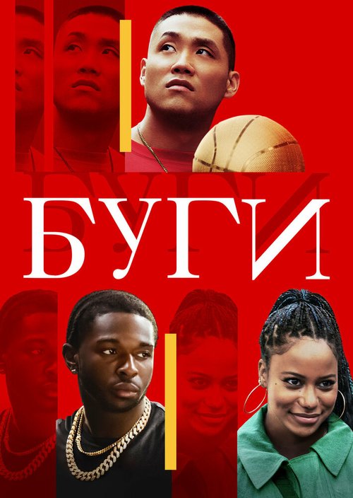 Обложка (Постер) Буги / Boogie (2021) HDRip Обложка (Постер) Буги / Boogie (2021) HDRip