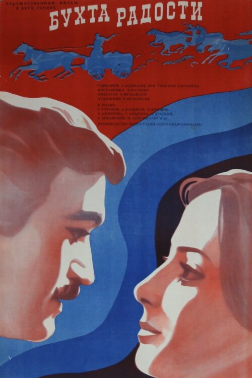 Обложка (Постер) Бухта радости (1976) SATRip Обложка (Постер) Бухта радости (1976) SATRip