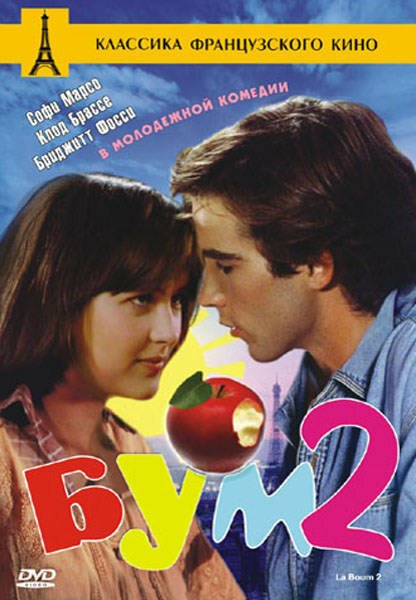Обложка Бум 2 / La boum 2 (1982) 