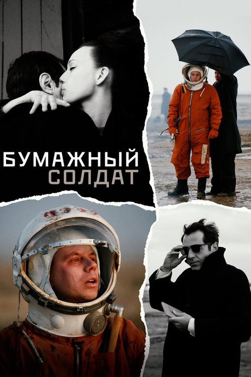 Обложка Бумажный солдат (2008) 