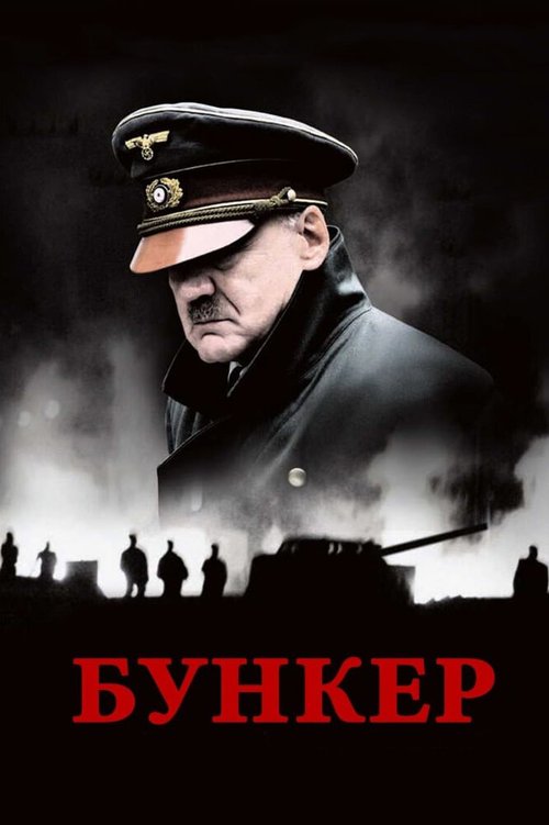 Обложка Бункер / Der Untergang (2004) 