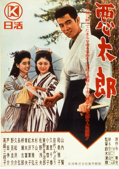 Обложка (Постер) Бунтарь / Akutarô (1963) SATRip