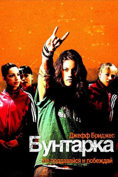 Обложка Бунтарка / Stick It (2006) 