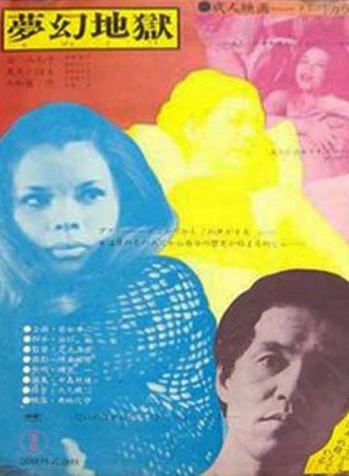 Обложка (Постер) Бунтующая женщина / Hanjo: mugen jigoku (1970) SATRip Обложка (Постер) Бунтующая женщина / Hanjo: mugen jigoku (1970) SATRip
