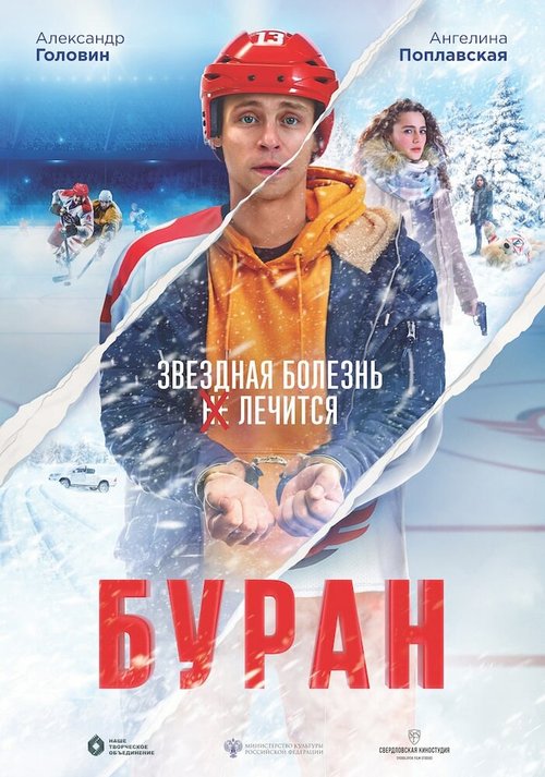 Обложка (Постер) Буран (2021) Обложка (Постер) Буран (2021)