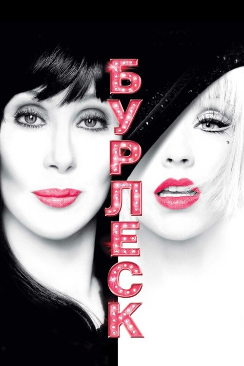 Обложка Бурлеск / Burlesque (2010) 