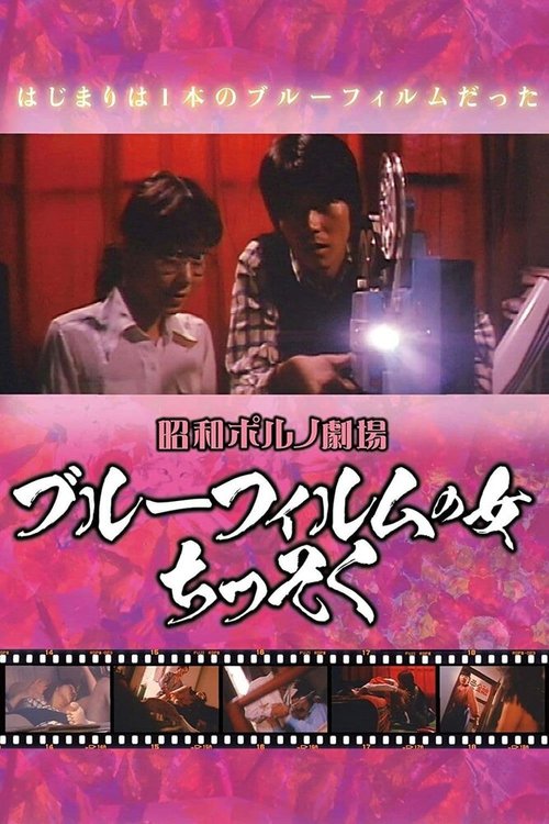 Обложка (Постер) Buru firumu no onna (1969) SATRip Обложка (Постер) Buru firumu no onna (1969) SATRip