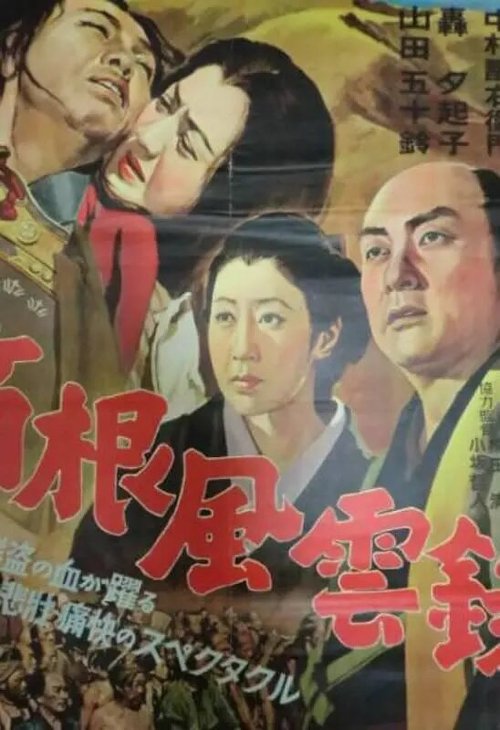 Обложка (Постер) Буря в горах Хаконэ / Hakone fuunroku (1952) Обложка (Постер) Буря в горах Хаконэ / Hakone fuunroku (1952)