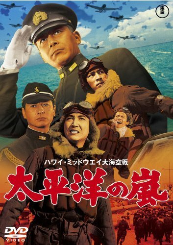 Обложка (Постер) Буря в Тихом океане / Hawai Middowei daikaikûsen: Taiheiyô no arashi (1960) SATRip Обложка (Постер) Буря в Тихом океане / Hawai Middowei daikaikûsen: Taiheiyô no arashi (1960) SATRip