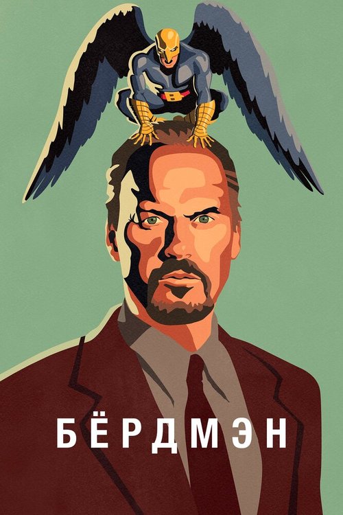 Обложка Бёрдмэн / Birdman or (The Unexpected Virtue of Ignorance) (2014) 