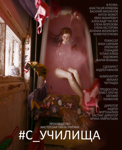 Обложка (Постер) #c_училища (2020) HDRip Обложка (Постер) #c_училища (2020) HDRip