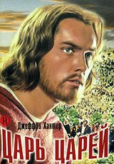 Обложка (Постер) Царь царей / King of Kings (1961) SATRip Обложка (Постер) Царь царей / King of Kings (1961) SATRip