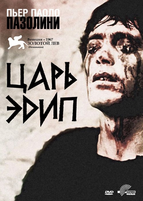 Обложка (Постер) Царь Эдип / Edipo Re (1967) SATRip Обложка (Постер) Царь Эдип / Edipo Re (1967) SATRip