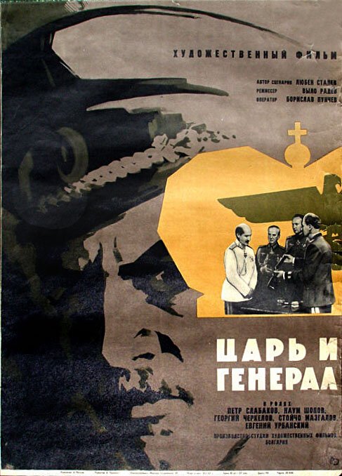 Обложка (Постер) Царь и генерал / Tsar i general (1965) SATRip Обложка (Постер) Царь и генерал / Tsar i general (1965) SATRip