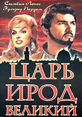 Обложка (Постер) Царь Ирод Великий / Erode il grande (1959) SATRip Обложка (Постер) Царь Ирод Великий / Erode il grande (1959) SATRip