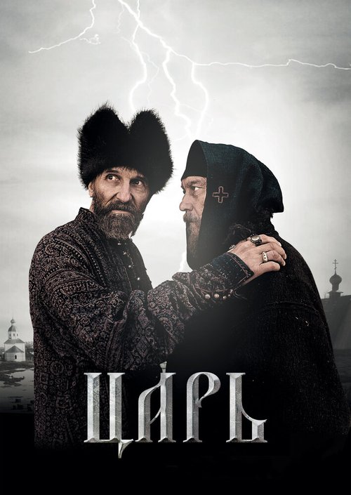 Обложка Царь (2009) 