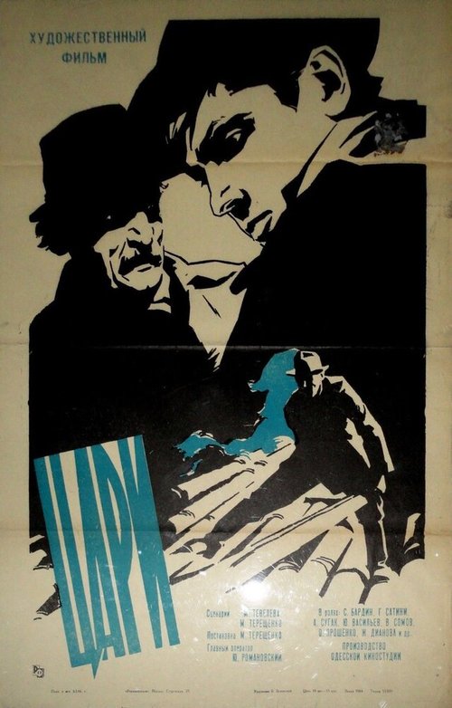 Обложка (Постер) Цари (1964) SATRip Обложка (Постер) Цари (1964) SATRip