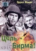 Обложка (Постер) Цель — Бирма / Objective, Burma! (1945) SATRip Обложка (Постер) Цель — Бирма / Objective, Burma! (1945) SATRip