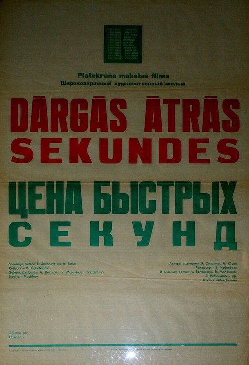 Обложка (Постер) Цена быстрых секунд (1970) SATRip Обложка (Постер) Цена быстрых секунд (1970) SATRip
