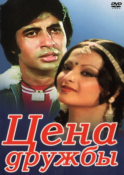 Обложка (Постер) Цена дружбы / Khoon Pasina (1977) SATRip
