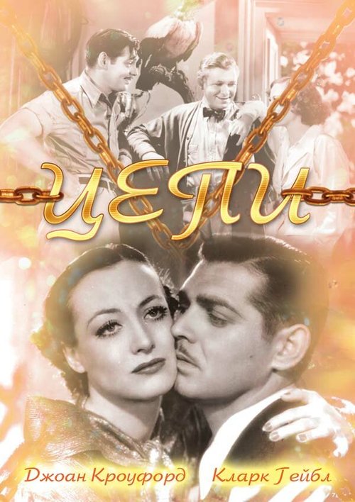 Обложка (Постер) Цепи / Chained (1934) SATRip