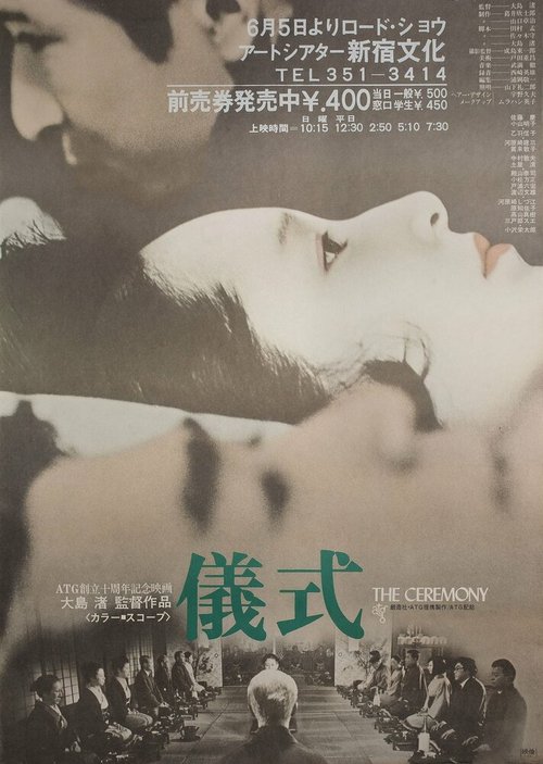 Обложка (Постер) Церемония / Gishiki (1971) SATRip