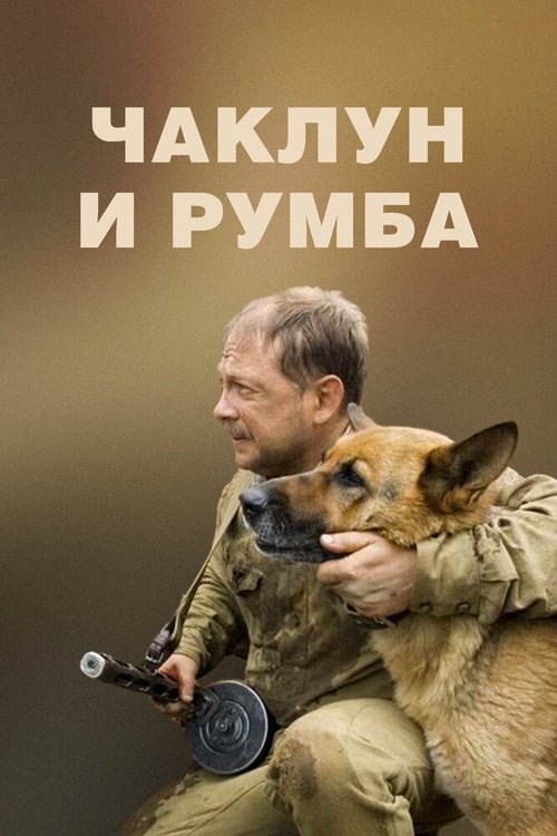 Обложка Чаклун и Румба (2007) 