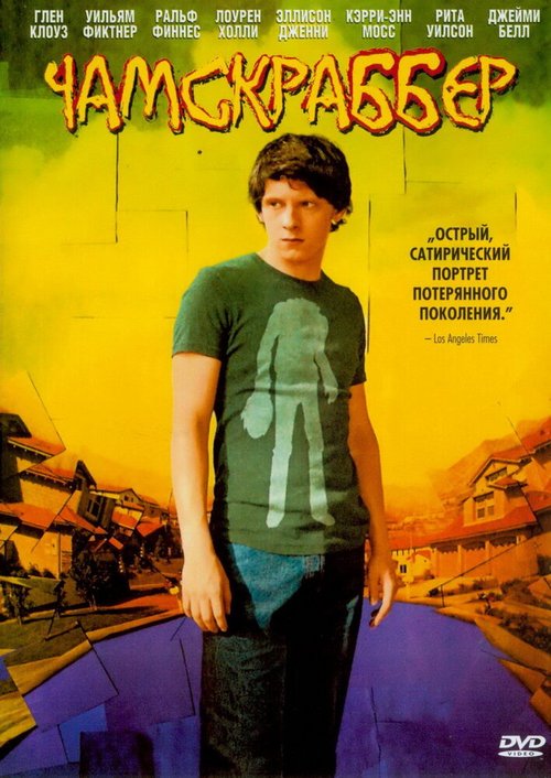 Обложка Чамскраббер / The Chumscrubber (2005) 