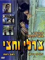 Обложка (Постер) Чарли с половиной / Charlie Ve'hetzi (1974) SATRip Обложка (Постер) Чарли с половиной / Charlie Ve'hetzi (1974) SATRip