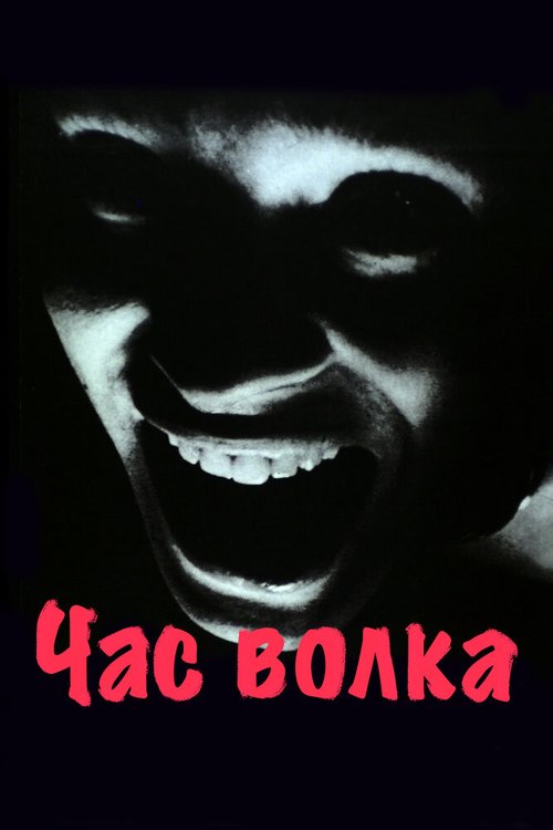 Обложка Час волка / Vargtimmen (1968) 