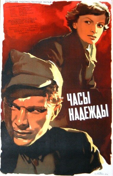Обложка (Постер) Часы надежды / Godziny nadziei (1955) SATRip Обложка (Постер) Часы надежды / Godziny nadziei (1955) SATRip