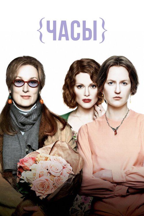Обложка Часы / The Hours (2002) 