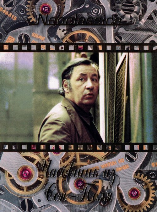 Обложка (Постер) Часовщик из Сен-Поля / L'horloger de Saint-Paul (1974) SATRip Обложка (Постер) Часовщик из Сен-Поля / L'horloger de Saint-Paul (1974) SATRip