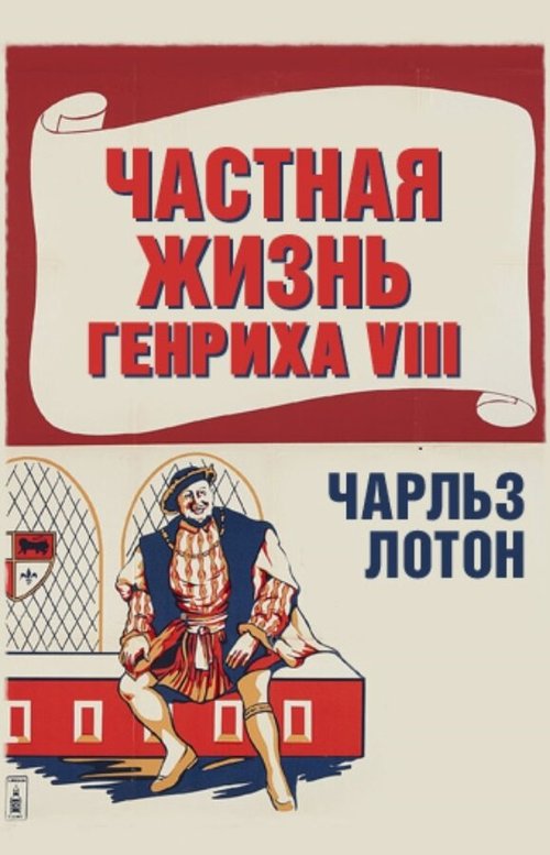 Обложка (Постер) Частная жизнь Генриха VIII / The Private Life of Henry VIII (1933) SATRip