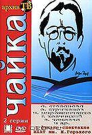 Обложка (Постер) Чайка (1974) SATRip Обложка (Постер) Чайка (1974) SATRip