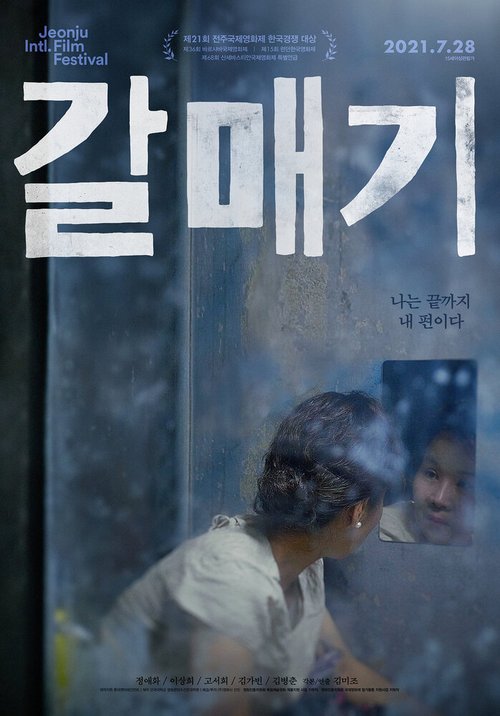 Обложка (Постер) Чайка / Galmaegi (2020) HDRip Обложка (Постер) Чайка / Galmaegi (2020) HDRip