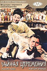 Обложка (Постер) Чайная церемония / The Teahouse of the August Moon (1956) SATRip Обложка (Постер) Чайная церемония / The Teahouse of the August Moon (1956) SATRip